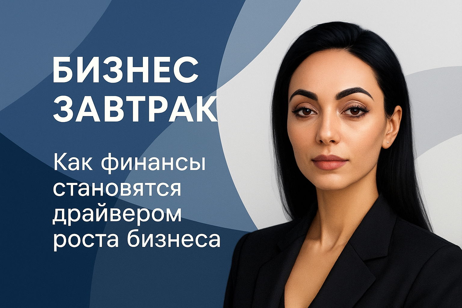 Бизнес завтрак "Как финансы становятся драйвером роста бизнеса"