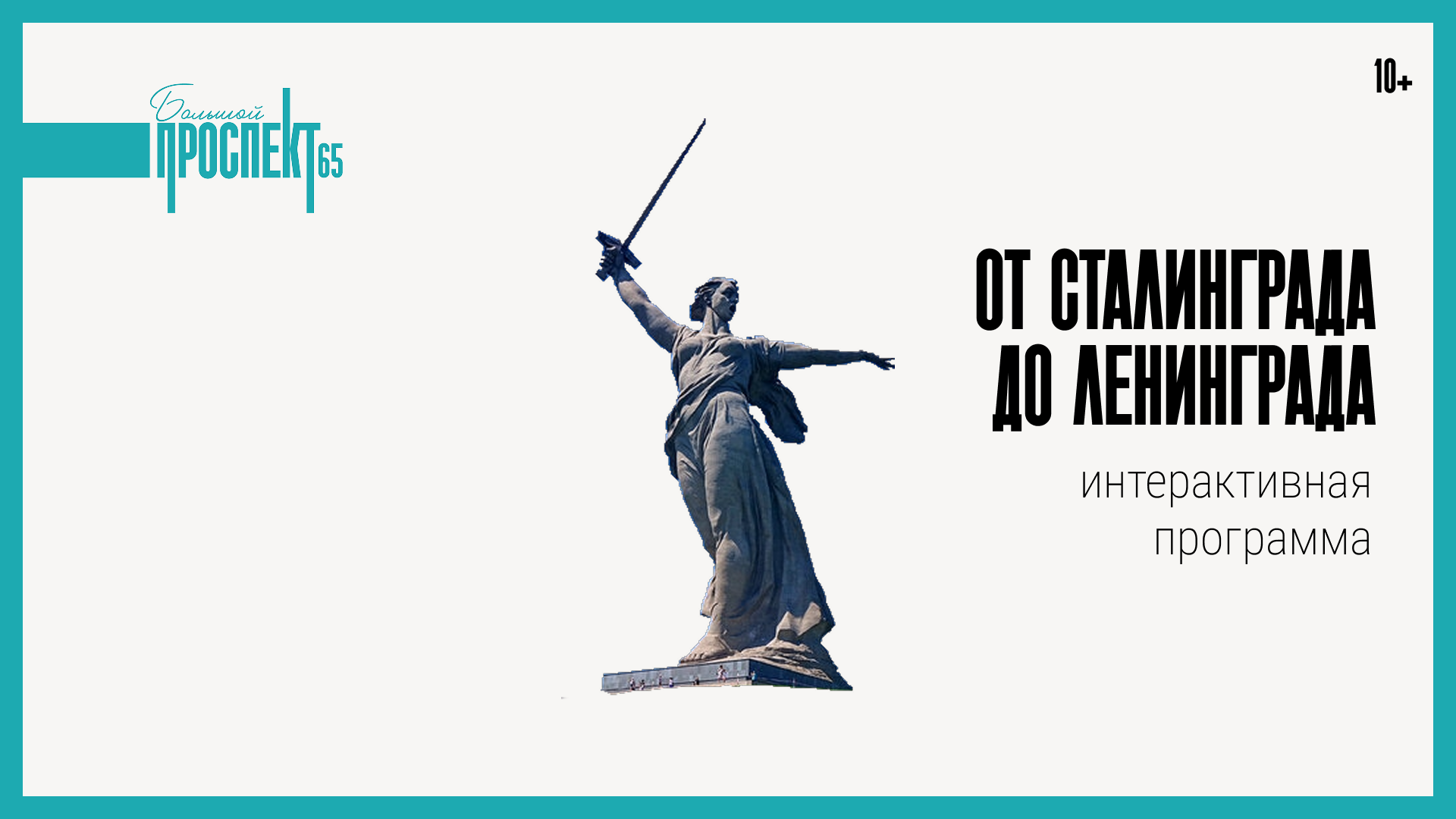 От Сталинграда до Ленинграда