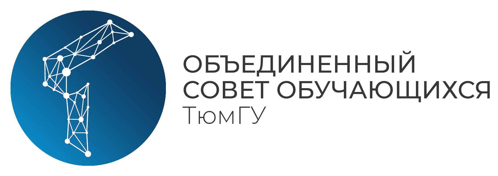 Объединенный совет обучающихся ТюмГУ