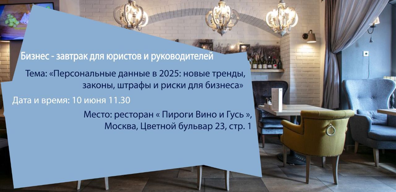 Бизнес-завтрак: Персональные данные в 2025: новые тренды, законы, штрафы и риски для бизнеса