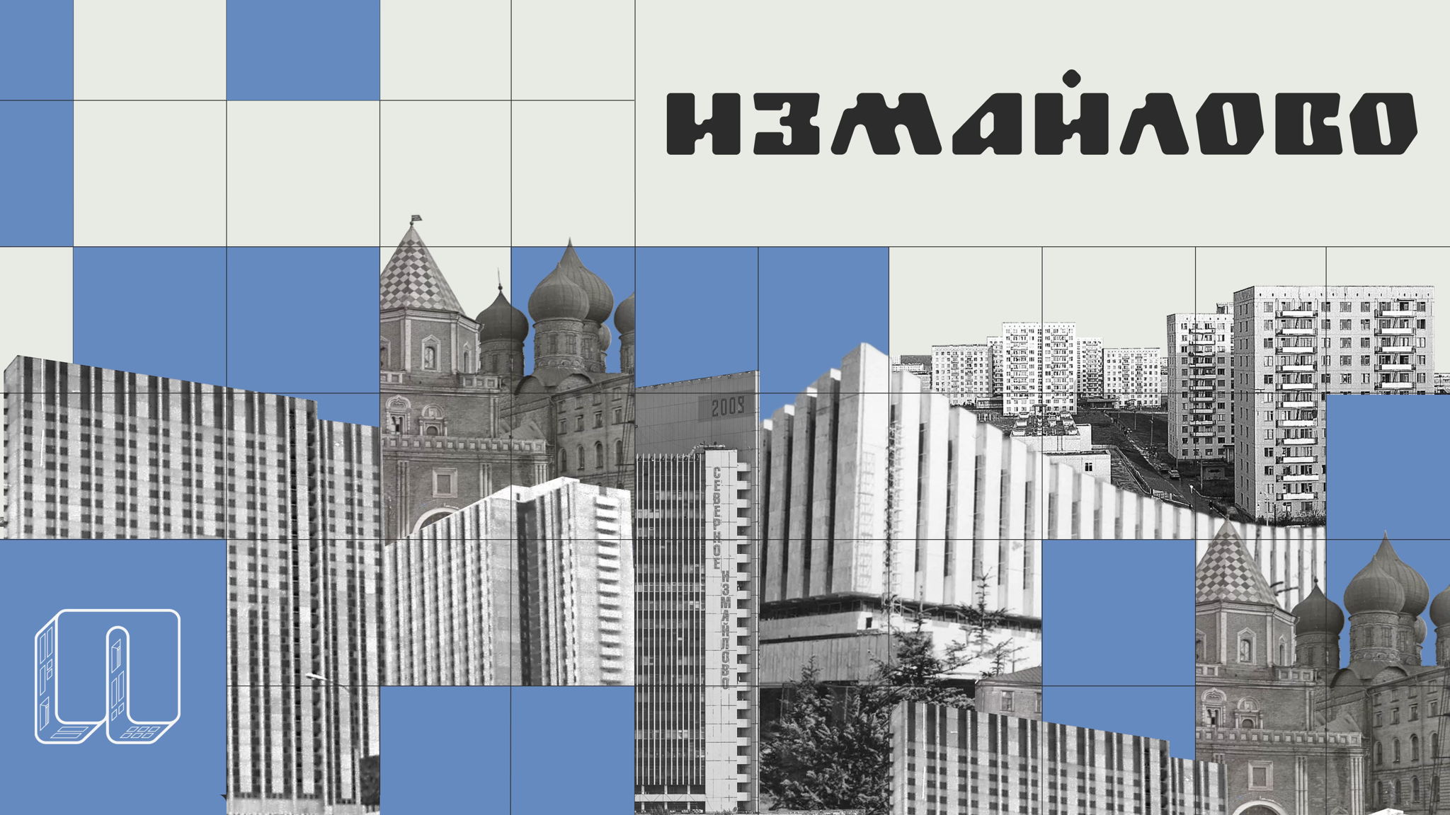 Медиаторский тур по панелькам. Измайлово