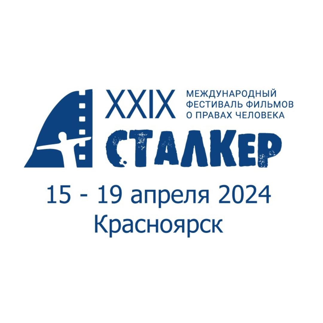 Международный фестиваль фильмов о правах человека «Сталкер». 