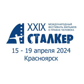 Международный фестиваль фильмов о правах человека «Сталкер». 