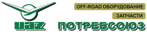 ООО УАЗ ПОТРЕБСОЮЗ