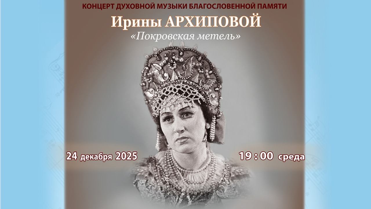 Концерт «Покровская метель»