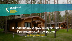 Балтийский форум выпускников Президентской программы