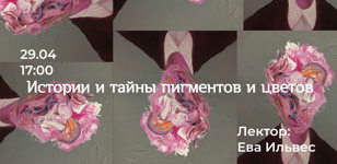 Лекция «Истории и тайны пигментов и цветов».