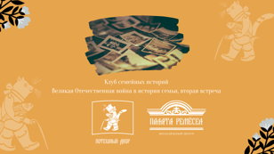 Клуб семейных историй. Великая Отечественная война в истории семьи, вторая встреча