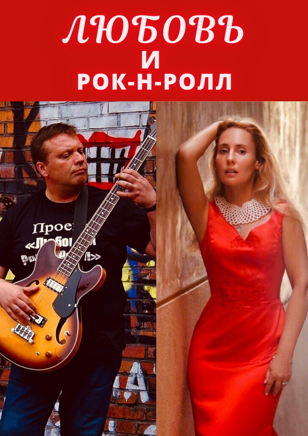 Музыкальный проект « Любовь и рок-н-ролл»
