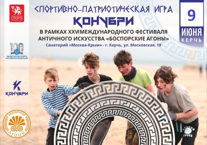КОНУБРИ. 2025 Боспорские агоны. Керчь