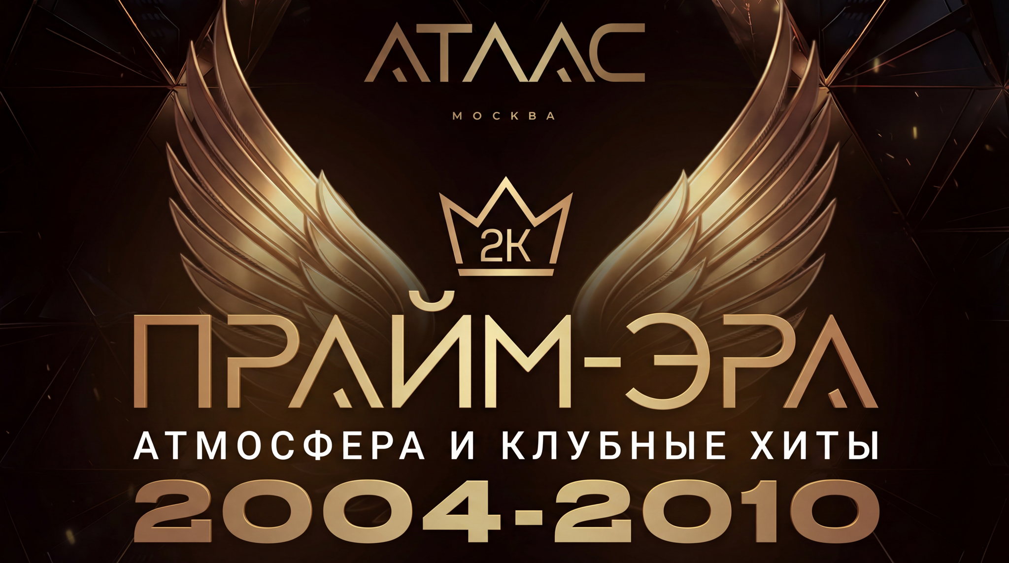 5.03.2026 | ПРАЙМ-ЭРА | Клубные хиты 2004-2010 в клубе АТЛАС МОСКВА