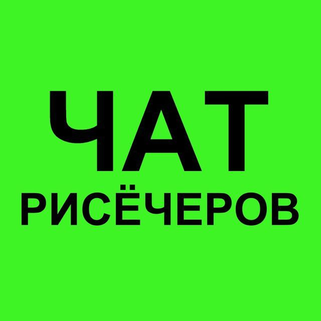 Чат рисёрчеров: нас уже 3400+. Рассказываем о маркетинговых и социологических исследованиях.