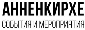 Анненкирхе