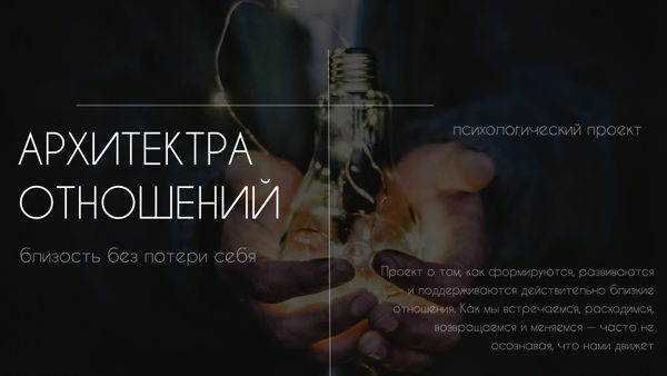 Психологический проект: Архитектура отношений | близость без потери себя