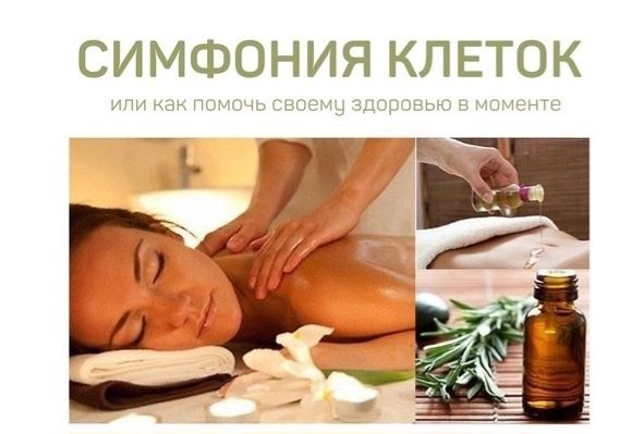 Практикум по здоровью " Симфония клеток" перезагрузка тела