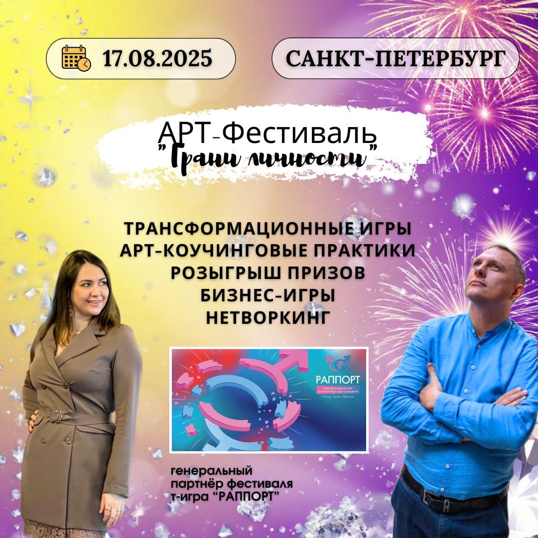 Фестиваль игр "Грани Личности" (Финансы, психология, здоровье, отношения)
