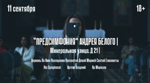 "Предсмифония"