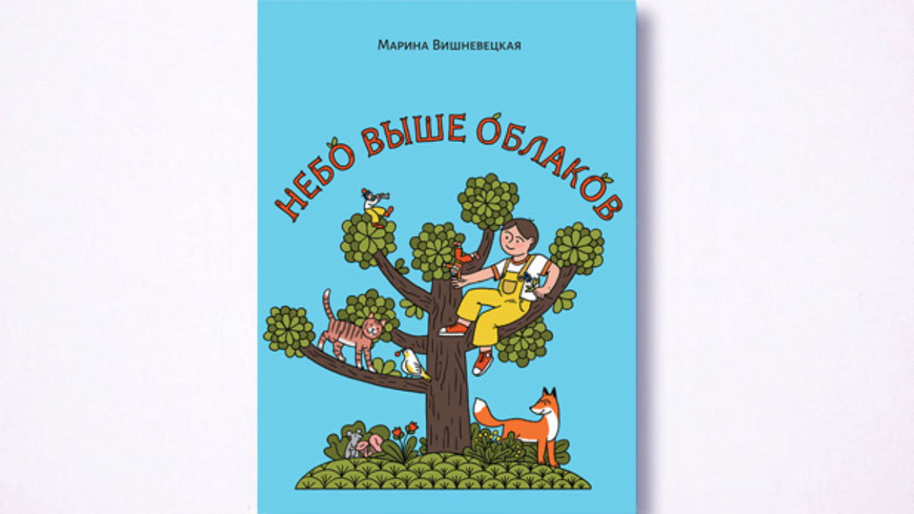 Презентации книги Марины Вишневецкой «Небо выше облаков»