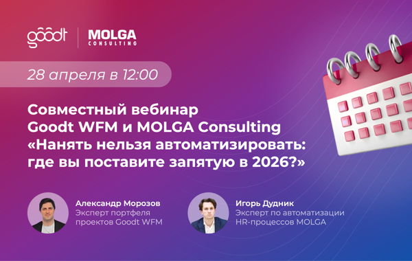 Вебинар «Нанять нельзя автоматизировать: где вы поставите запятую в 2026?»