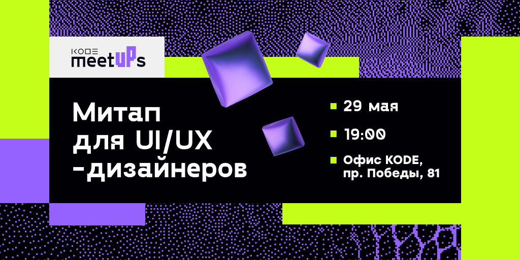 KODE MeetUPs: UX/UI-дизайн