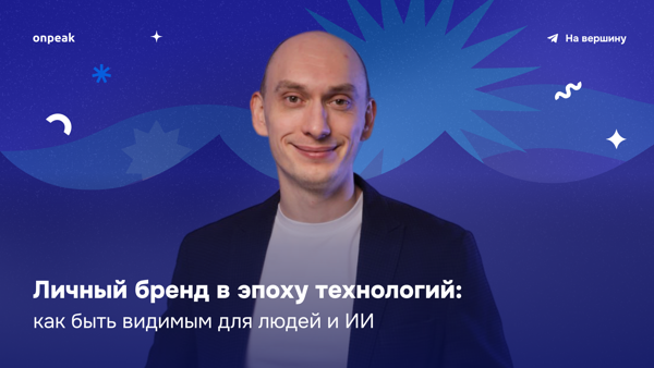 Личный бренд в эпоху технологий: как быть видимым для людей и ИИ