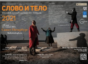 МЕЖДУНАРОДНЫЙ ФЕСТИВАЛЬ "СЛОВО и ТЕЛО"
