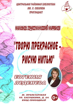 «Творю прекрасное – рисую нитью»