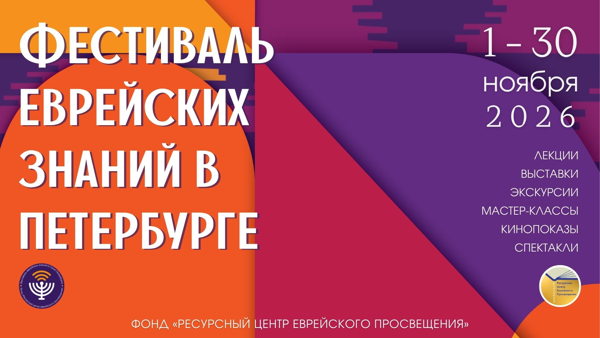 игры, фестиваль еврейских знаний 2026