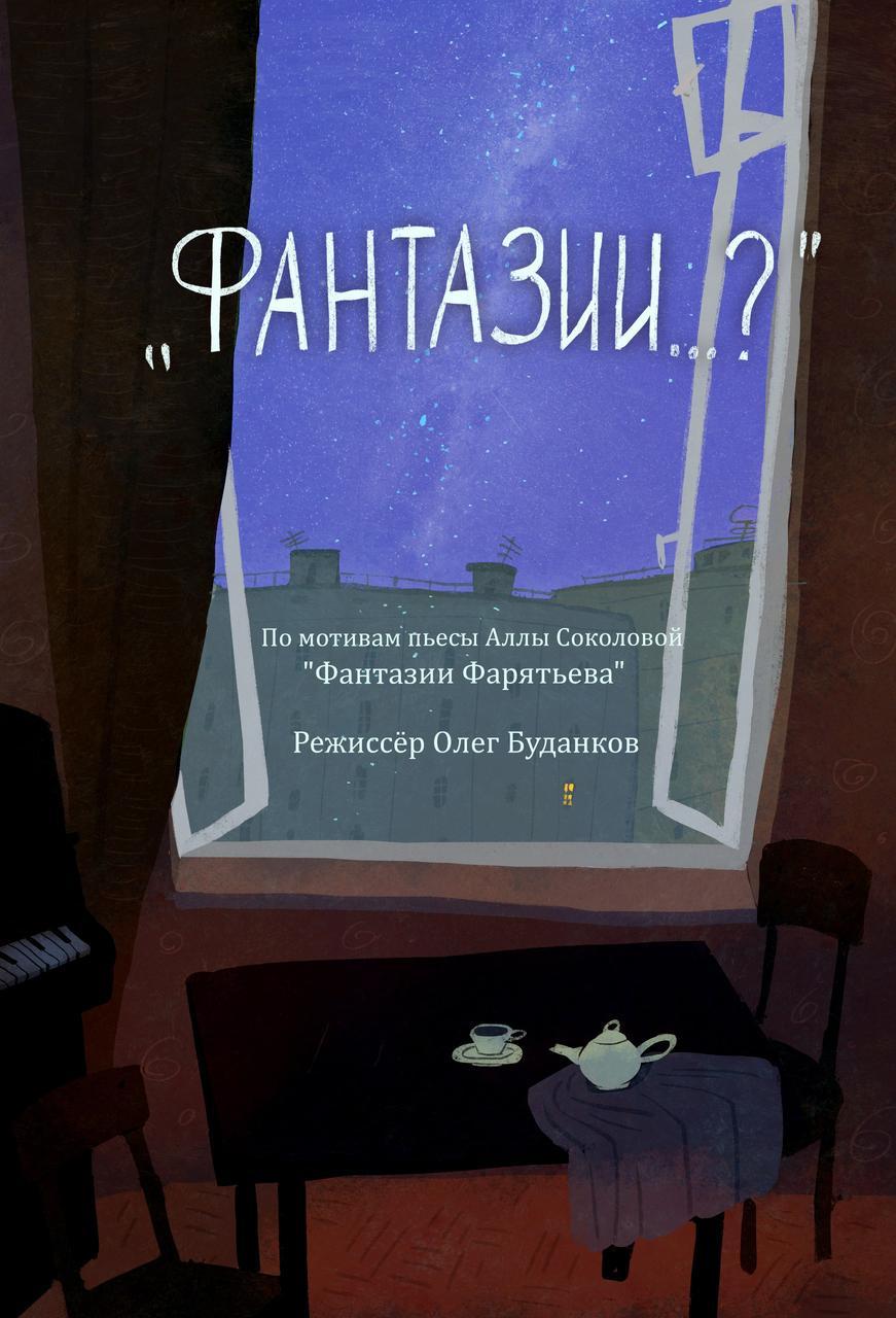 Спектакль «Фантазии..?»