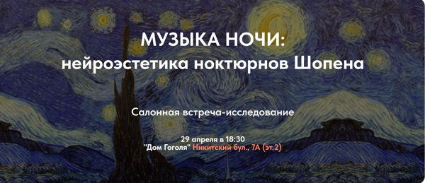 МУЗЫКА НОЧИ: нейроэстетика ноктюрнов Шопена