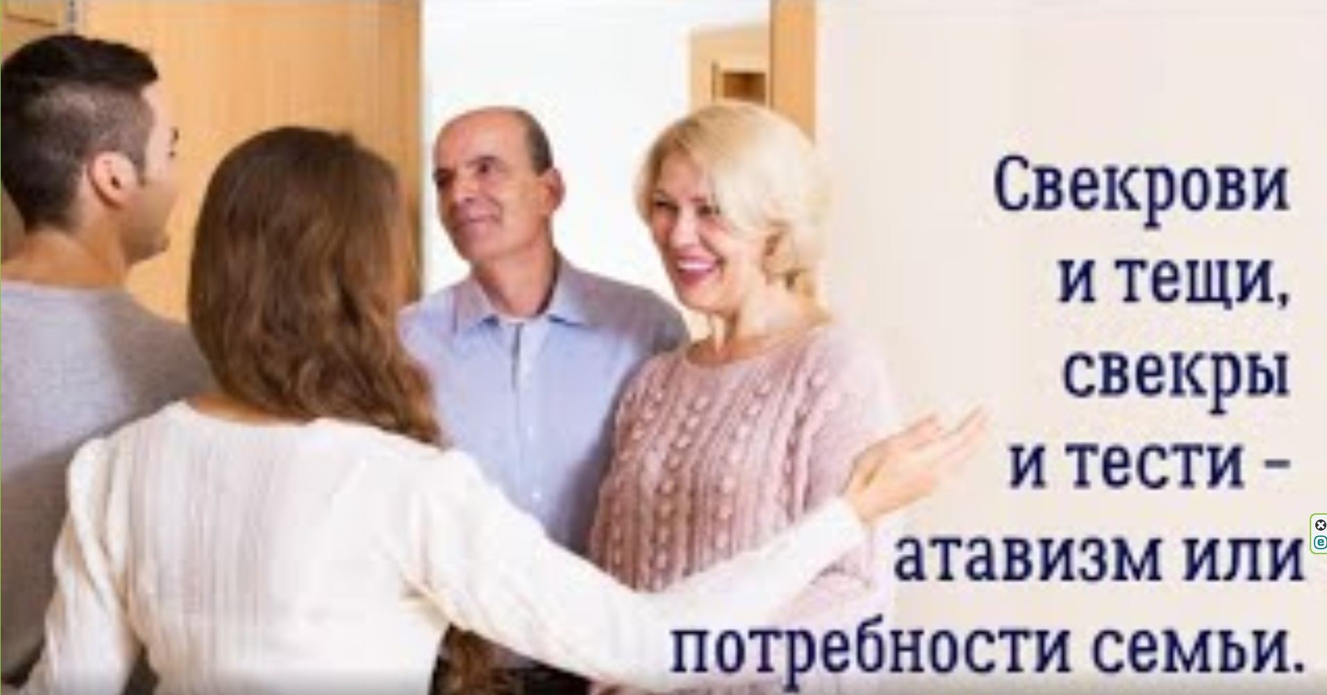 Свекрови и тещи, свекры и тести атавизм или потребности семьи