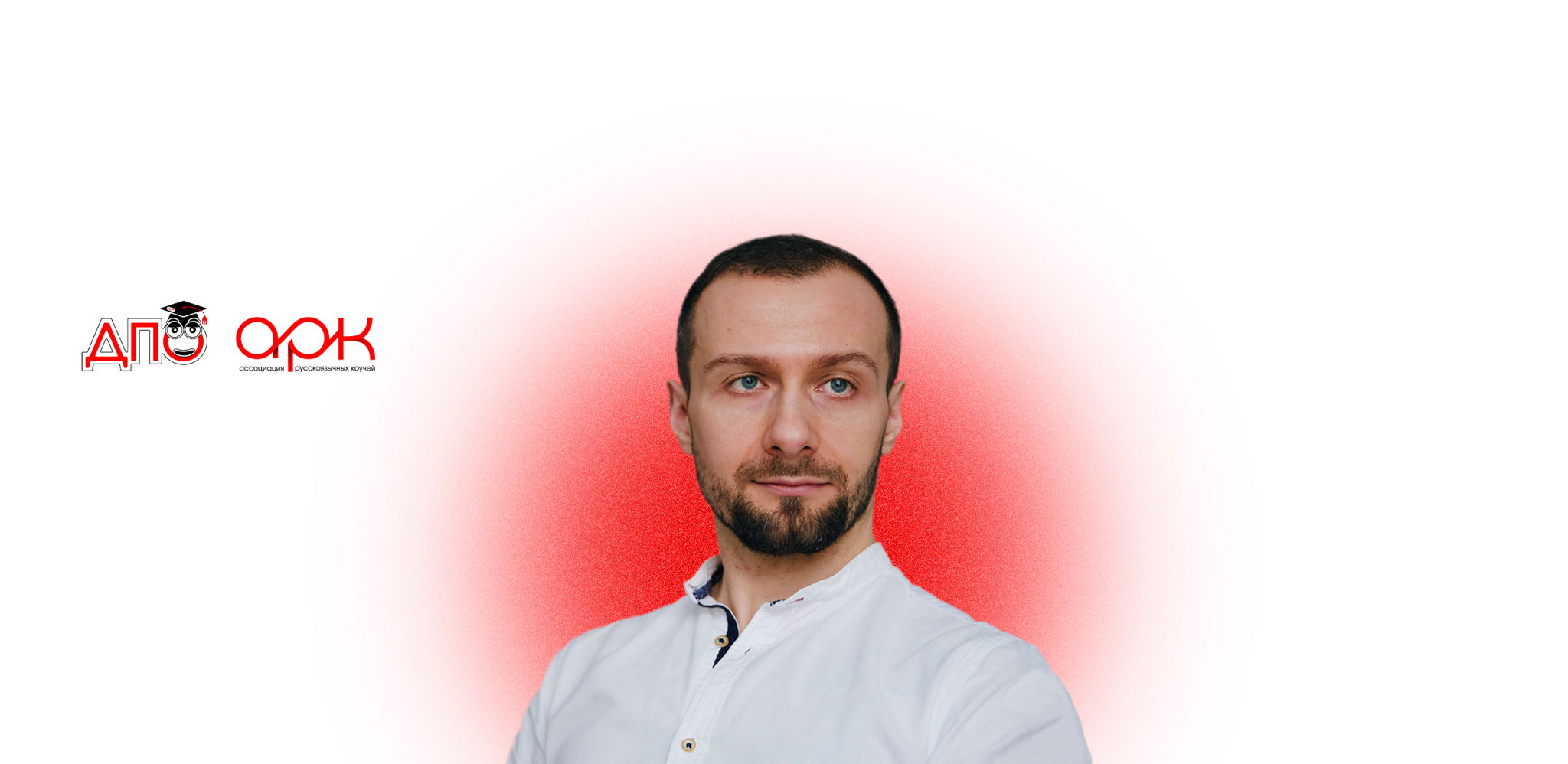 Вебинар Алексея Ёжикова «Когнитивно-поведенческий коучинг. Коучинг или терапия?»