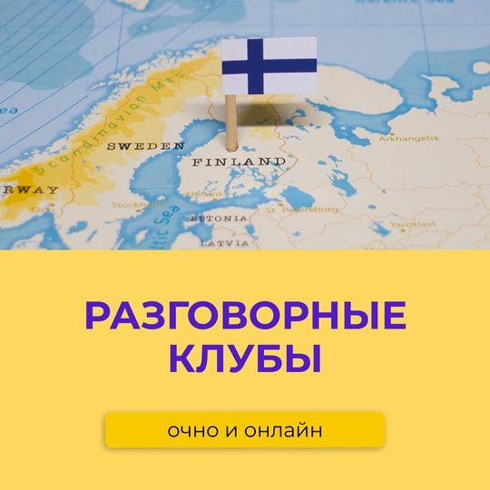 ОТКРЫТЫЙ финский разговорный клуб с носителем ONLINE