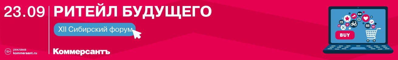 XII Сибирский форум «Ритейл будущего»