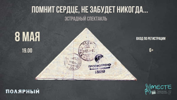 Спектакль «Помнит сердце, не забудет никогда…»