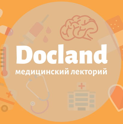 Медицинский лекторий Docland