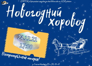 Новогодний хоровод