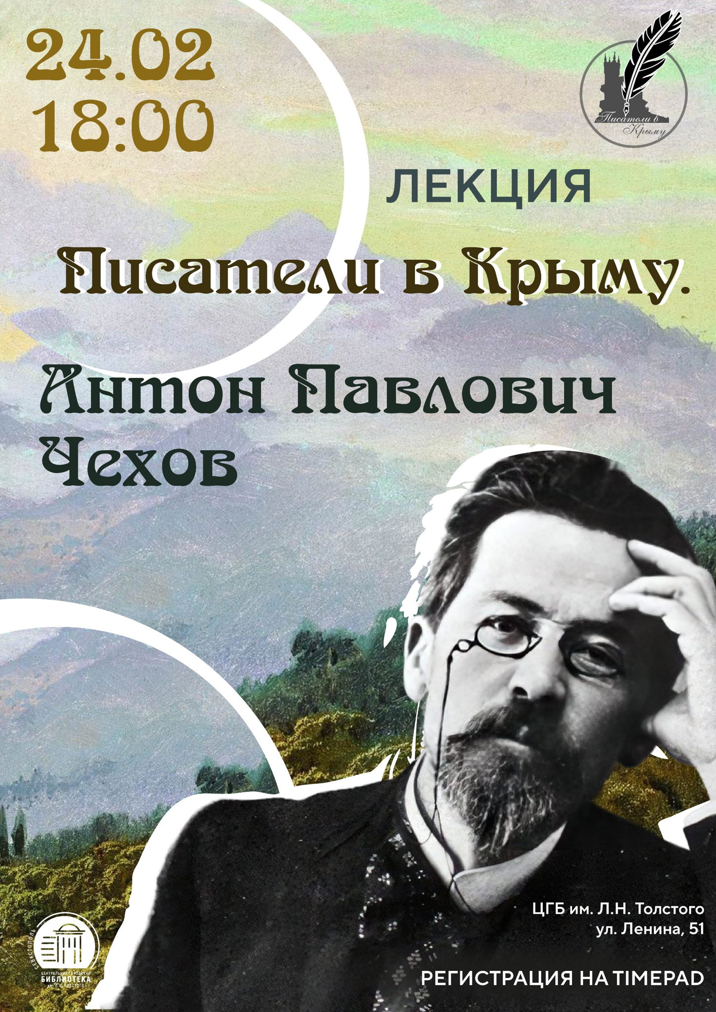 Лекция «Писатели в Крыму. Чехов»