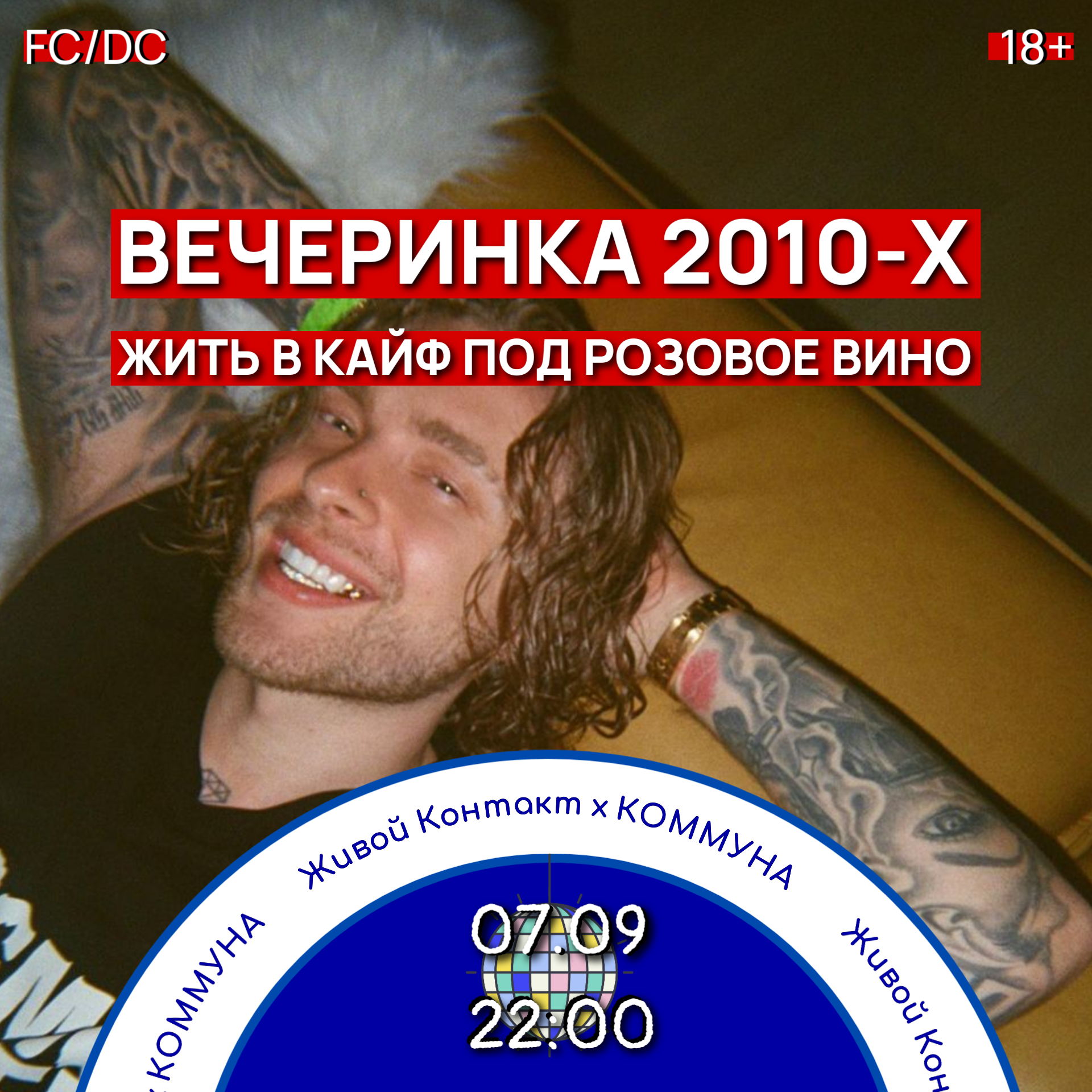 Живой Контакт. ВЕЧЕРИНКА 2010-Х