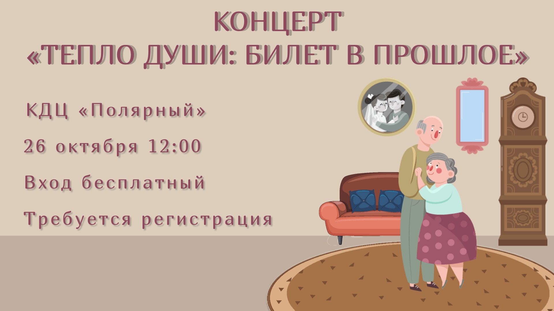 Концерт: "Тепло души: билет в прошлое"
