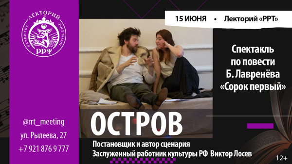 «Остров». Спектакль по мотивам повести Б. Лавренёва «Сорок первый»