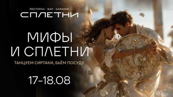 Греческая вечеринка в баре Anna Asti "МИФЫ И СПЛЕТНИ”