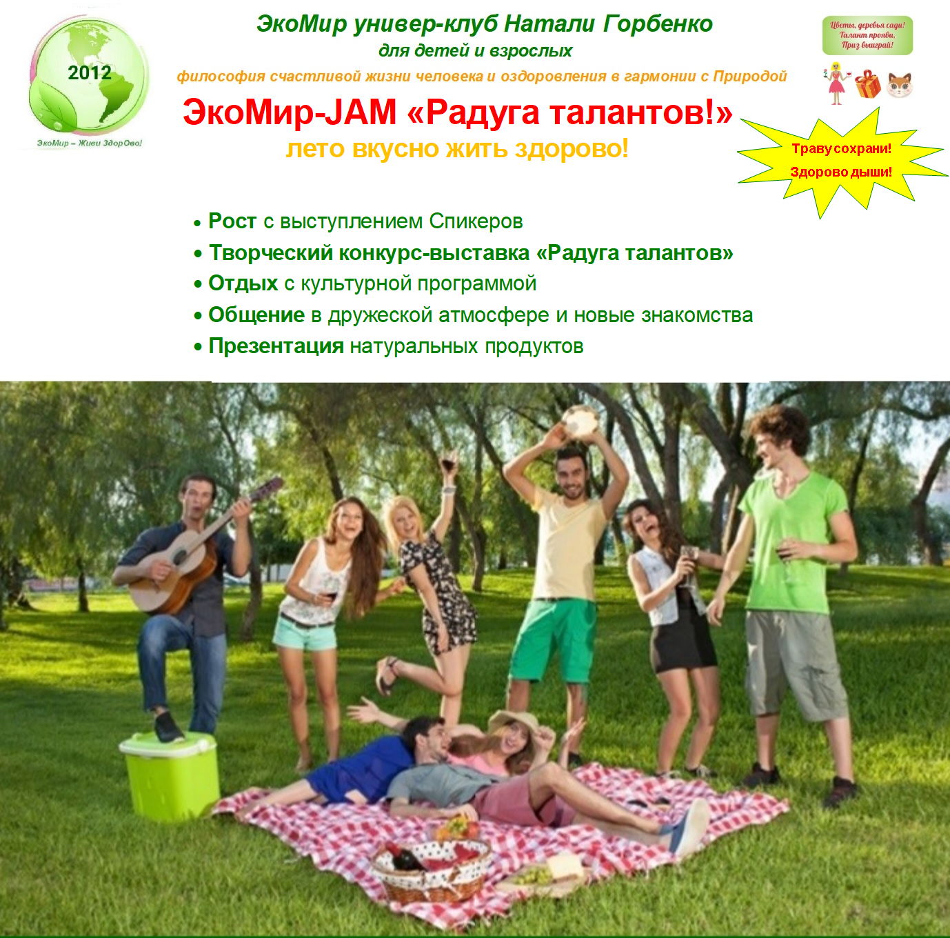 ЭКО-JAM "Радуга талантов! Траву сохрани и здорово дыши!"