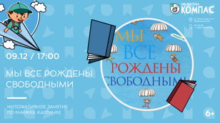 Мы все рождены свободными (6+)