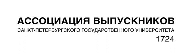 Ассоциация Выпускников СПб Государственного Университета 