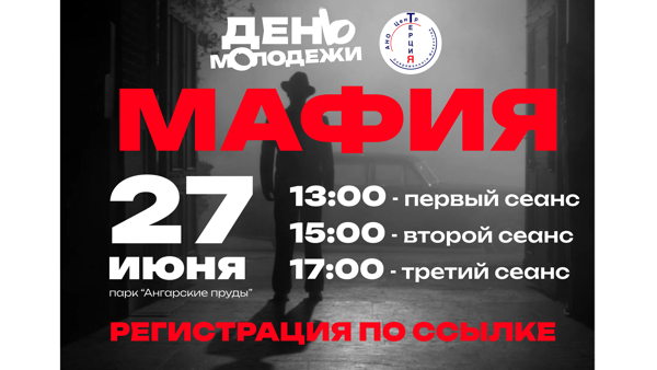 «Мафия» на Дне Молодёжи в Парке Ангарские пруды
