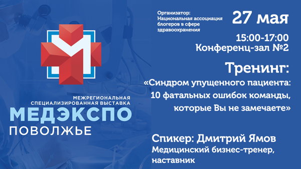 Тренинг: «Синдром упущенного пациента: 10 фатальных ошибок команды, которые Вы не замечаете»