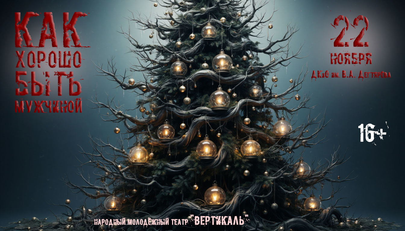 Спектакль "КАК ХОРОШО БЫТЬ МУЖЧИНОЙ"