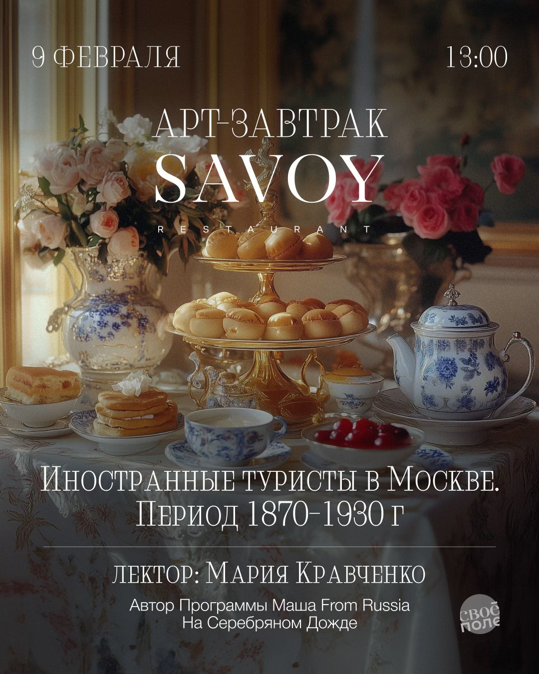 Арт завтрак в ресторане Savoy