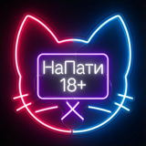 НаПати Ночь 18+: Косплей вечеринки